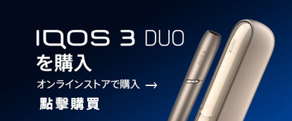 iqos 3 duo購買